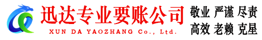 余杭迅达讨债公司